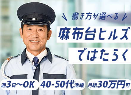 麻布台ヒルズセキュリティスタッフ/未経験OK/月給30万可/祝金5万円/社員寮完備/40代・50代活躍
