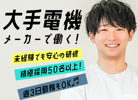 大手総合電機メーカーのセキュリティスタッフ◆未経験歓迎／20～50代活躍中／週3日～OK／社員寮あり