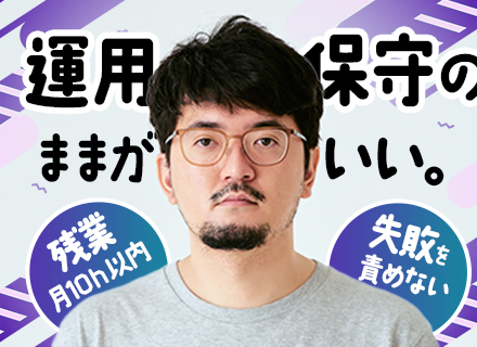 運用保守エンジニア*フレックス＆リモート有*月給40万円可*前給保証*大手直請けメイン*定着率92％*残業少