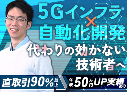 バックエンドエンジニア＃アジャイル開発＃賞与4ヶ月分＃ 有給消化率90％以上＃5G・通信インフラ＃年休122日