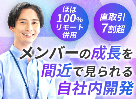 PL・PM/エンドユーザー直取引7割超/自社内開発/チーム制/月給40万も可/リモート有り/年休125日