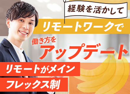 バナナの新規開拓営業★リモートメイン★フレックス★残業月20h以下★創業150年以上★車通勤OK★面接1回