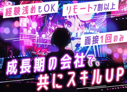 開発エンジニア｜微経験・運用保守の経験のみでもOK／20代～30代活躍／リモート率7割／残業月2.7H
