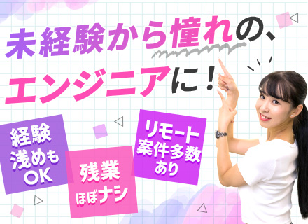 【初級エンジニア】実務未経験スタートの先輩多数／リモートワーク可／残業月平均2.7H／5日以上の休暇取得可