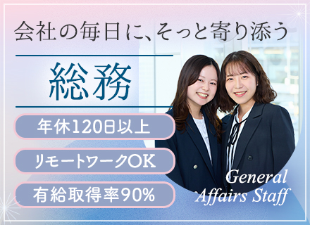 総務／オーダーメイド研修あり／未経験OK／在宅可能／定着率90％以上/soumu_type1401