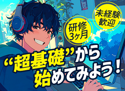 初級エンジニア【研修じっくり3ヶ月】リモート有｜年休最大128日｜残業月平均8.7h｜上場企業グループ