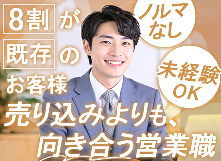 法人営業｜ノルマなし｜未経験歓迎｜“3年かけて育てる”手厚い教育｜月残業20h以下｜年間休日122日以上