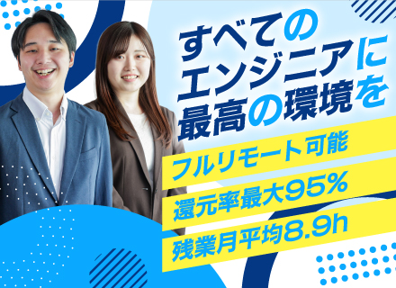 SE◆前職から年収110万円UP◆還元率95％（案件単価公開）◆自社プロダクトあり◆フルリモート◆年休131日
