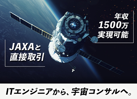 ITコンサルタント*コンサル経験不問*年収1500万円可*フレックス制*JAXA等大手企業と多数取引*副業OK