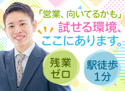 セールスアシスタント◆営業デビュー歓迎◆年休125日◆残業0◆上野駅徒歩1分◆未経験OK