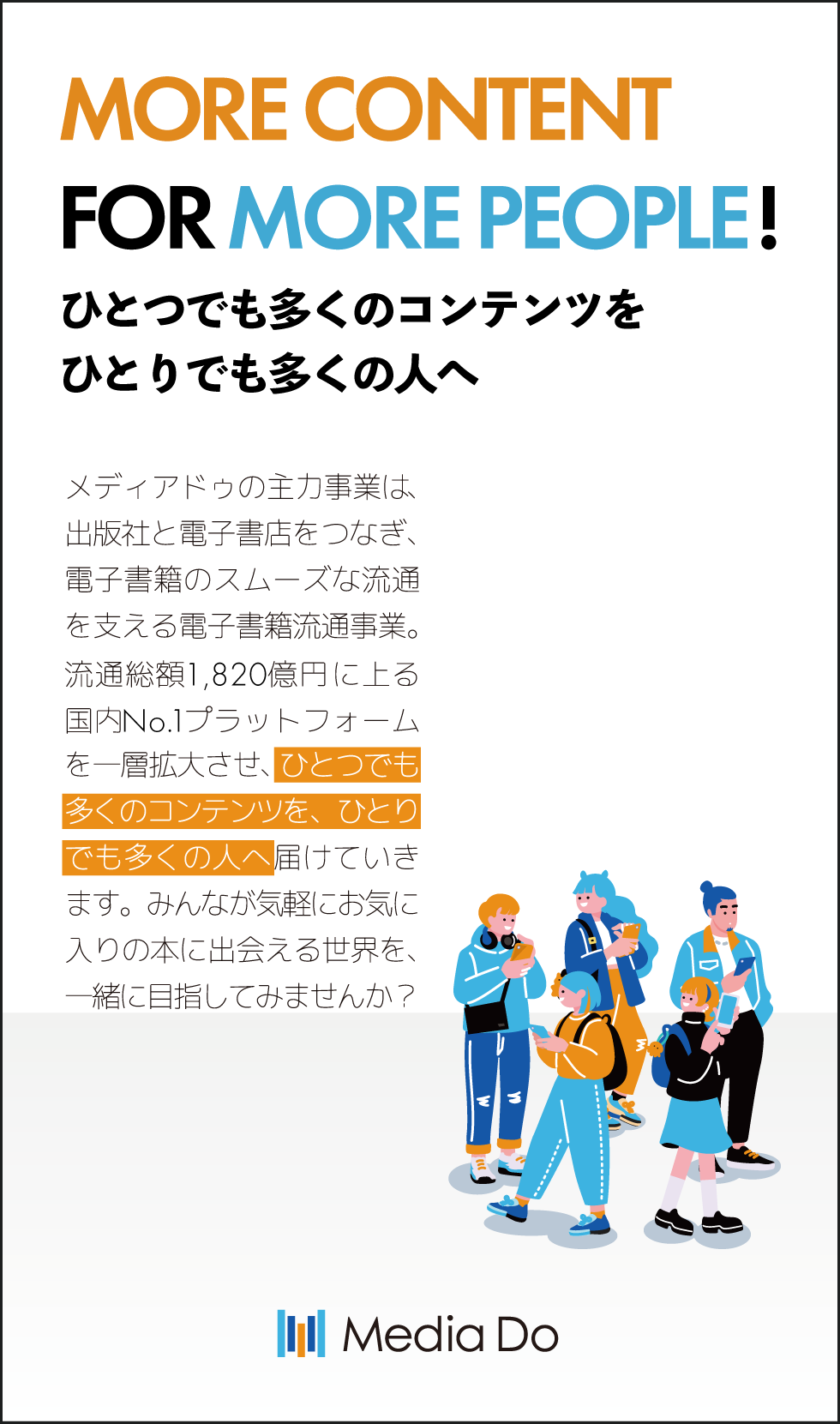 株式会社メディアドゥ【東証プライム上場企業】の企業メッセージ