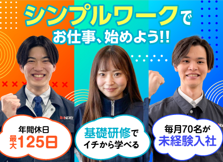 軽作業スタッフ(組み立て/テスト/検査/メンテ)｜未経験OK＆安心研修｜年休最大125日｜残業月平均9.2時間