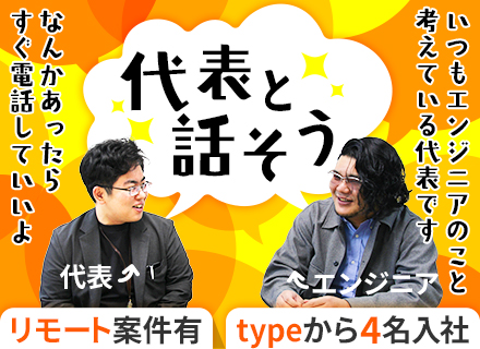 開発エンジニア／創業時からの定着率9割以上／女性エンジニア活躍中／前給保証あり／半年以内の昇給実績9割以上