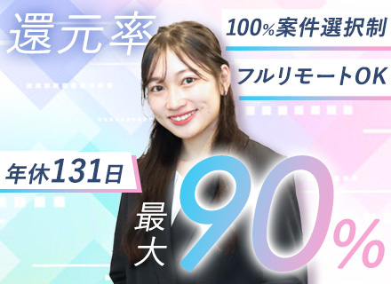 【開発エンジニア】フルリモート90%｜還元率最大90％｜年収160万UP実績あり｜案件完全選択制｜AI開発有