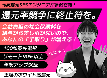 ★開発エンジニア／100%案件選択／リモート90%／年収アップ保証（手取りが増える）／正規ホワイト⾼還元