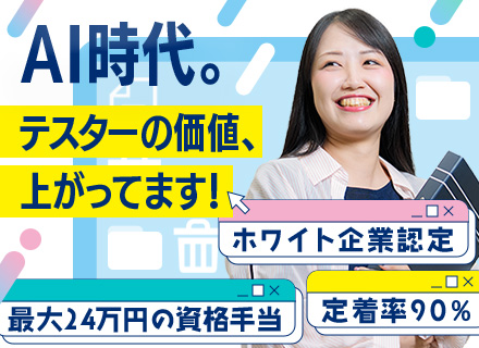 テストエンジニア｜★7200件以上の多彩な案件★実行者→スペシャリストに★最大24万円の資格手当★年休126日