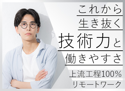 開発エンジニア＊自社内開発100％＊リモートワーク可能＊経験を正当に評価し、納得と安心の転職をあなたに。