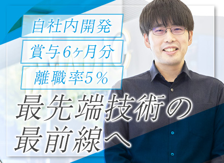 システムエンジニア｜Python･JavaScript･C#｜自社拠点内開発*賞与6ヶ月*週2リモート可