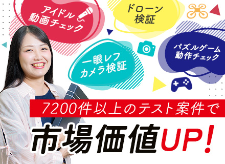 テストエンジニア｜検証領域で30年・案件数7200件以上★実行→計画・設計者へ！年休126日&残業4.2h