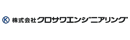 株式会社クロサワエンジニアリング　寒川営業所
