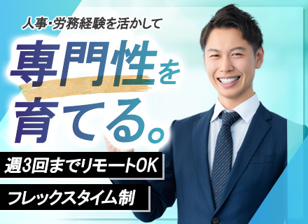 社労士◆リモートOK◆フレックス◆残業少なめ◆書籍やランチ代の補助あり◆年休120日以上◆5日以上の連休取得可