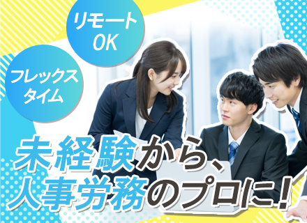 労務管理スタッフ◆未経験OK◆リモートOK◆フレックス◆残業少なめ◆土日祝休み◆三田駅/田町駅から徒歩スグ