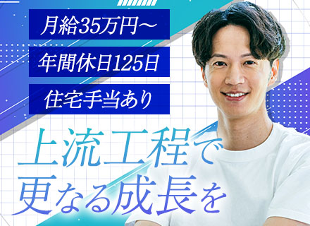 システムエンジニア【上流メイン】/年休125日/月給35万～/賞与年2回/残業少なめ/プライム案件多数
