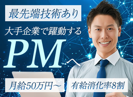 PL・PM/月給50万円～/年間休日125日/残業少なめ/プライム・大型案件多数/土日祝休み/各種手当充実