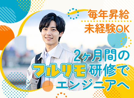 初級エンジニア【未経験・30代の入社実績多数】2ヶ月のフルリモ研修｜残業月7.84H｜賞与2.5ヶ月｜毎年昇給