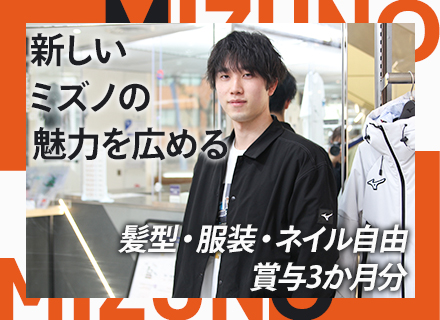 ミズノの販売スタッフ/未経験OK/毎年昇給/年休120日/個人ノルマなし/月4希望休OK/オープニング店舗あり