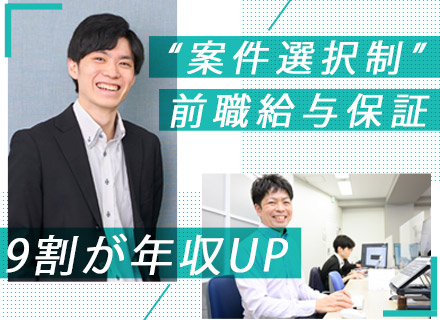 開発エンジニア★前給保証／案件選択制度☆リモートワーク★年休125日以上☆9割が年収UP★受託あり