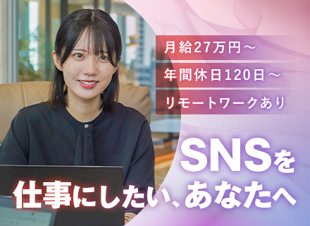 【SNSマーケター】完全未経験大歓迎*平均月給40万円～*残業月5h以下*完全週休2日*充実の研修