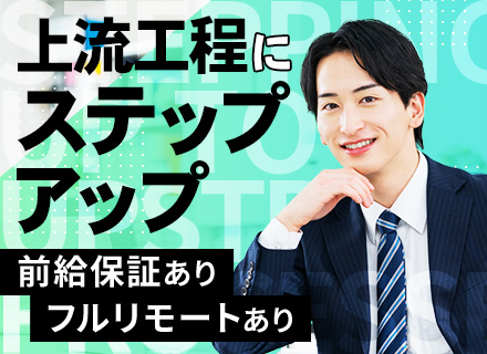 SE／月給30万円～／自社開発＆受託案件有／フルリモート可／賞与年3回／定着率95％／前給保証／住宅手当あり