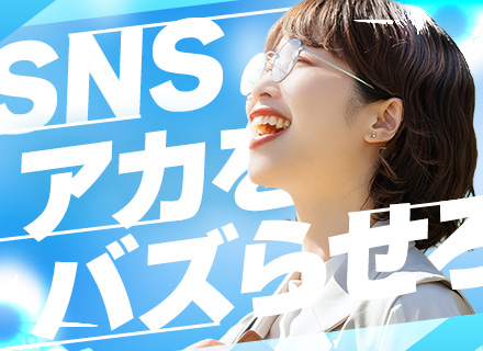 SNSコンサルタント#月給40万円～#初年度年収500万円超可#10時出勤#一部リモートワーク可#実務未経験可