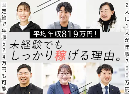 提案企画営業／未経験歓迎／固定給で年収524万円も可能・平均年収819万円／年休121日／地元で働ける