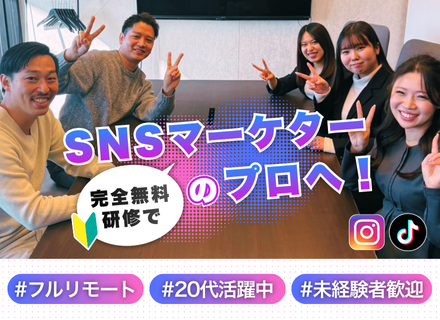 【未経験歓迎】SNSマーケター／発信力で人生を変える／顔出し型orAI型選択／研修費0円