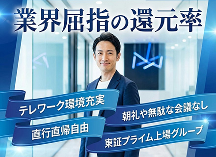 求人広告営業／稼げる環境！高い還元率／リモート＆直行直帰自由／朝礼や無駄な会議なし