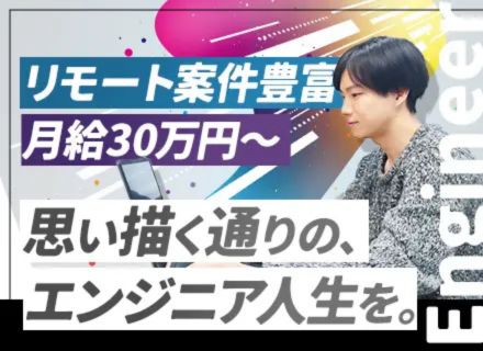 システムエンジニア＊リモートワークあり＊AI・Web系案件多数＊希望最優先アサインでキャリアアップ可能！