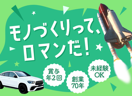 製造技術スタッフ◆未経験OK◆経験者優遇◆大手自動車メーカーなど取引多数◆人柄採用