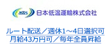 ルート配送／週休1～4日選択可 月給43万円可／毎年全員昇給