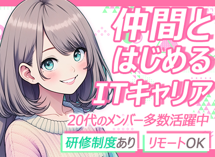 初級エンジニア◆未経験OK◆リモート案件あり◆年休135日◆最大3ヶ月の研修あり◆土日祝休み◆残業10h以内