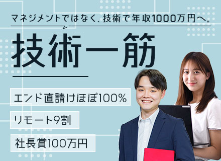 リードエンジニア｜前給保証*リモート9割*年収1000万可*直請けほぼ100％*年収150万円UP実績あり