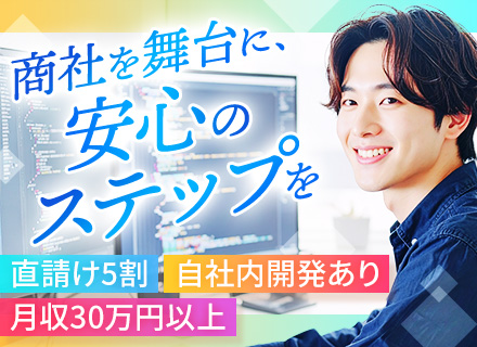 ITエンジニア◆経験浅め歓迎◆一次請け案件メイン◆自社サービスあり◆リモートOK◆定着率90％◆月収30万円～