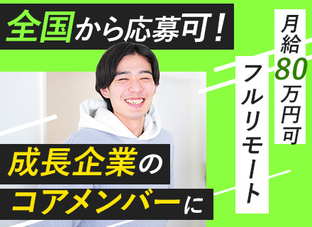 開発エンジニア【PM・PL候補】全国フルリモート勤務｜月給80万～可｜全国・海外からの応募可能｜モダンな技術有