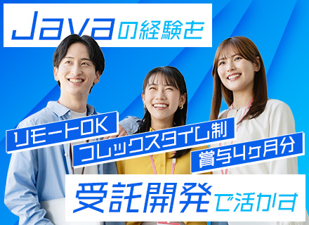 Javaエンジニア◆自社内勤務◆1次受け案件◆前給＋10％保証◆賞与4か月分以上