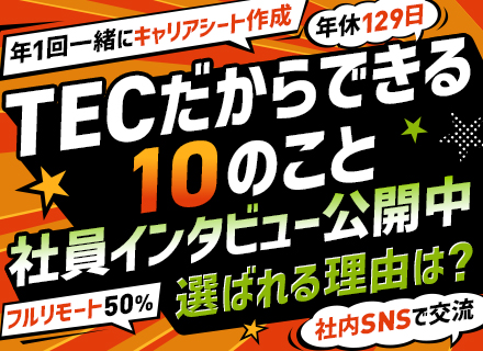 ITエンジニア◇キャリアプランにあわせて選べる案件◇フルリモ50％以上◇残業ゼロ案件多数◇年休129日