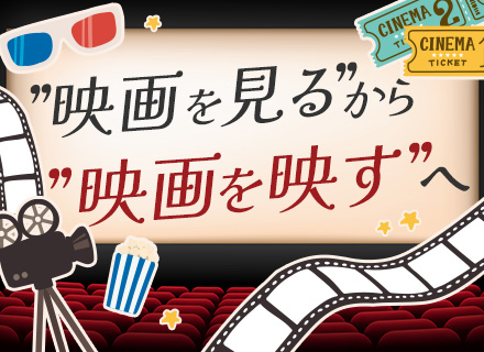 シネマ機・LEDビジョンのメンテナンススタッフ｜未経験OK★賞与年2回★残業ほぼなし★住宅手当あり