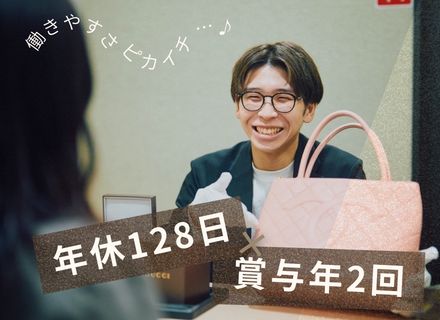 買取店舗「バイセル」の接客スタッフ／未経験歓迎／年休128日／産育休取得実績有／賞与年2回／1年目の昇格実績有