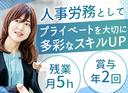 人事労務/17時定時退社可/年間休日125日/埼玉エリア募集＆転勤なし/マイカー通勤OK/賞与年2回