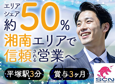 反響営業＃平塚駅3分＃未経験OK＃賞与3ヶ月分＃転勤なし＃U・Iターン歓迎＃問い合わせ対応が基本＃完全週休2日
